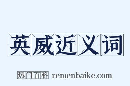 英威近义词是什么意思的图片